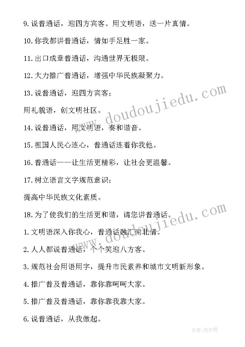 推广普通话的宣传标语精彩段落 普通话宣传标语推广普通话宣传标语(通用20篇)