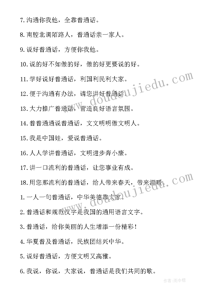 推广普通话的宣传标语精彩段落 普通话宣传标语推广普通话宣传标语(通用20篇)