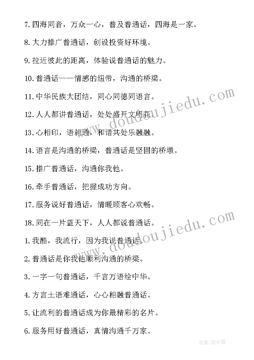 推广普通话的宣传标语精彩段落 普通话宣传标语推广普通话宣传标语(通用20篇)