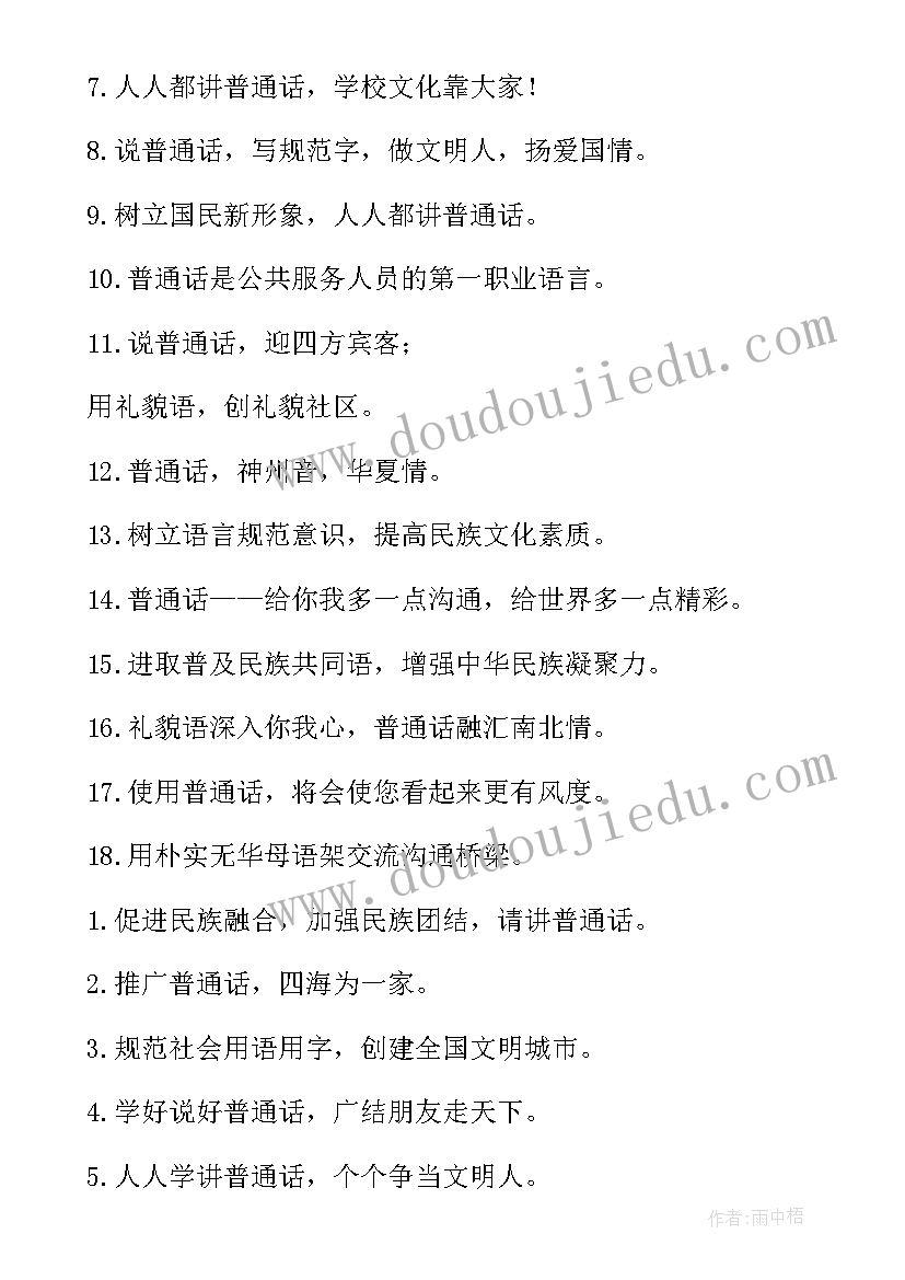 推广普通话的宣传标语精彩段落 普通话宣传标语推广普通话宣传标语(通用20篇)