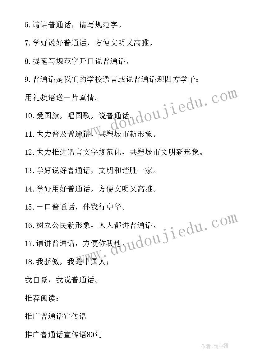 推广普通话的宣传标语精彩段落 普通话宣传标语推广普通话宣传标语(通用20篇)