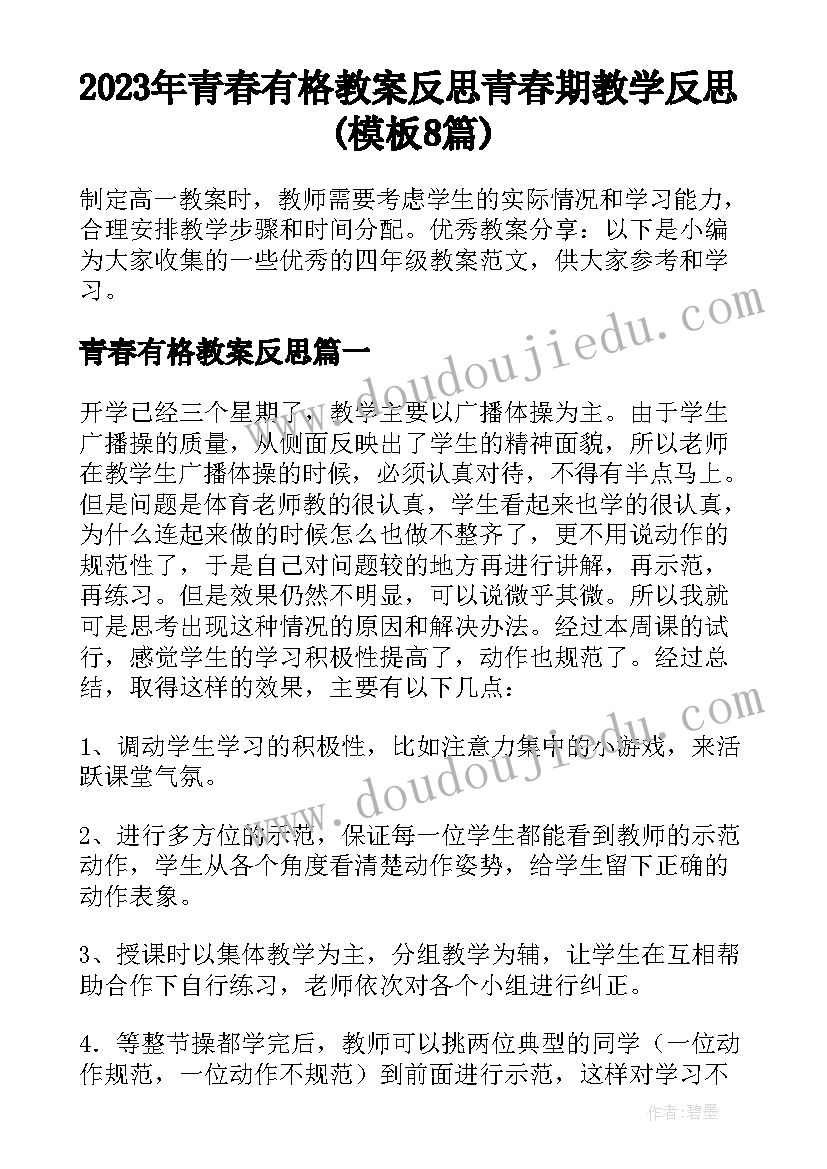 2023年青春有格教案反思 青春期教学反思(模板8篇)