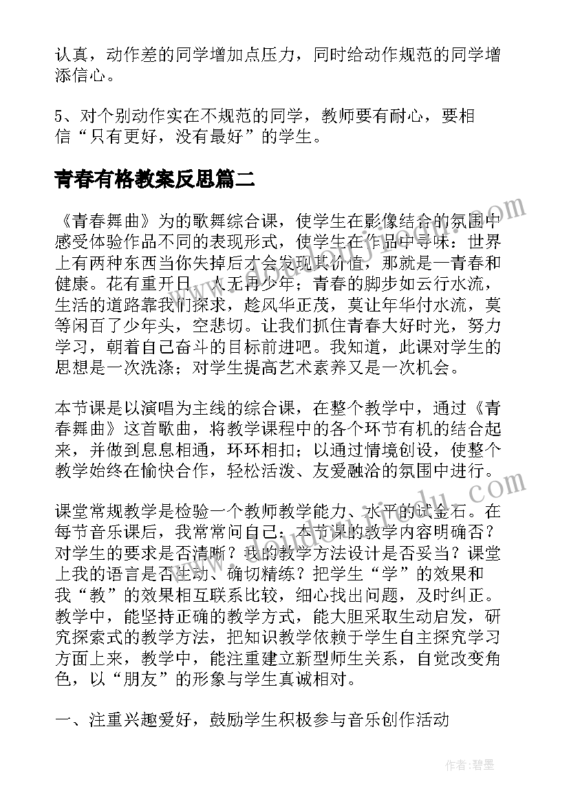 2023年青春有格教案反思 青春期教学反思(模板8篇)