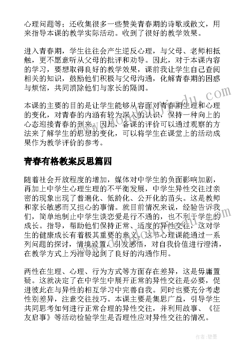 2023年青春有格教案反思 青春期教学反思(模板8篇)