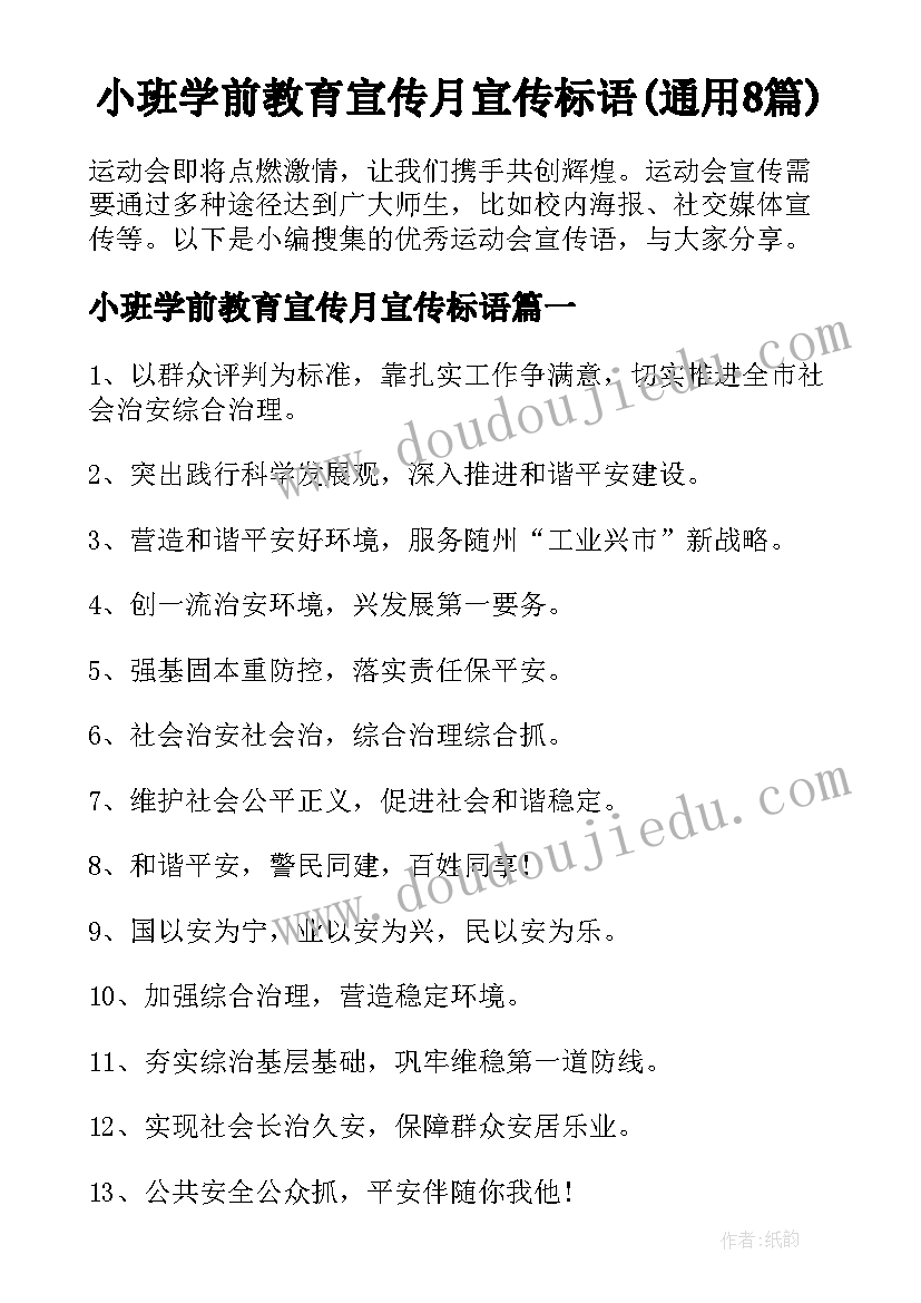 小班学前教育宣传月宣传标语(通用8篇)