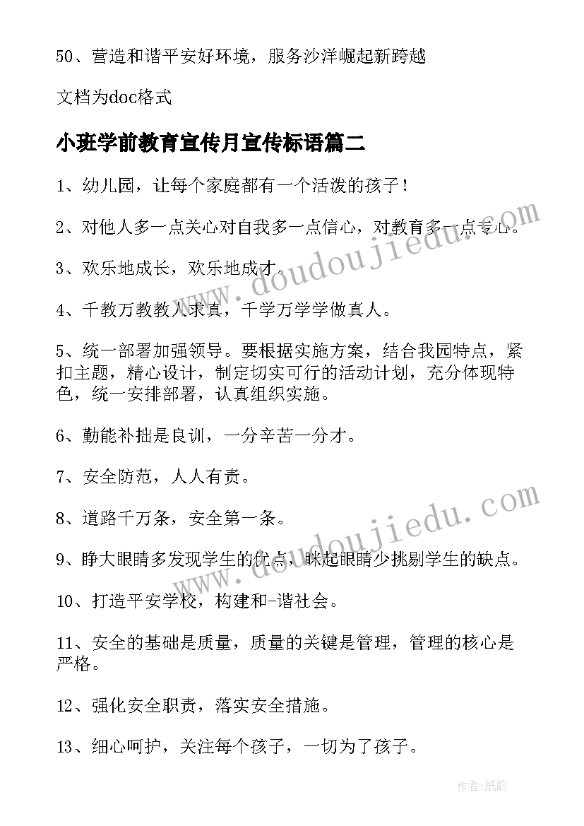 小班学前教育宣传月宣传标语(通用8篇)