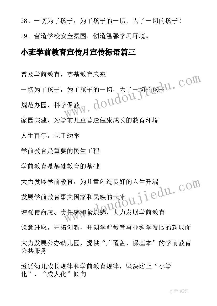 小班学前教育宣传月宣传标语(通用8篇)