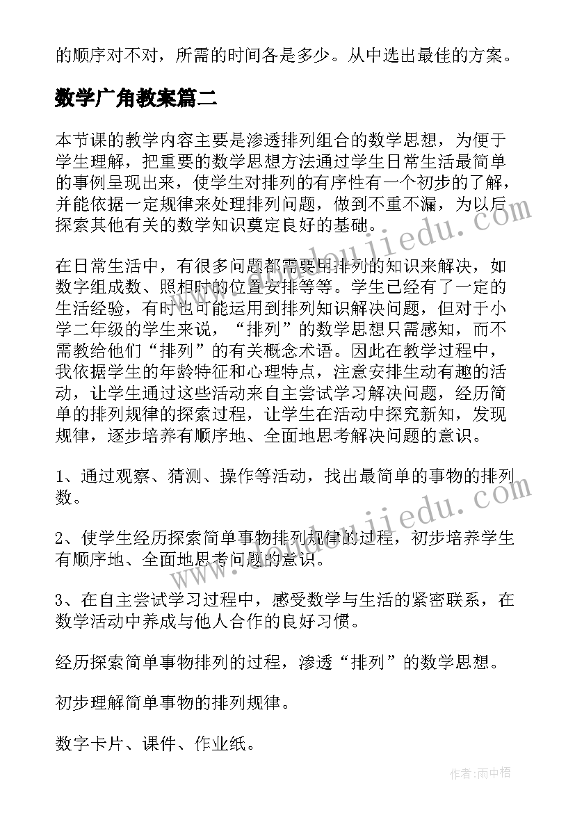 最新数学广角教案(实用10篇)