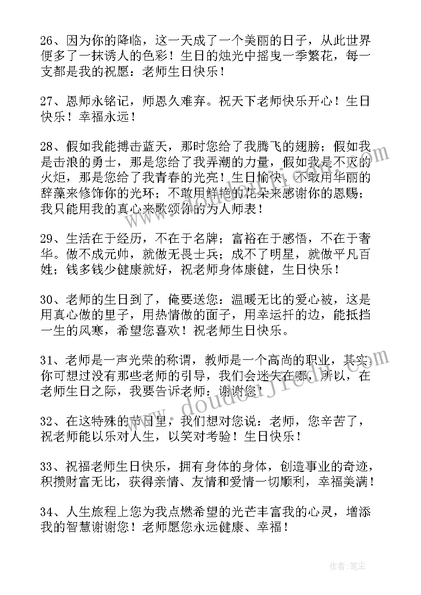 2023年老师生日祝福语(精选13篇)