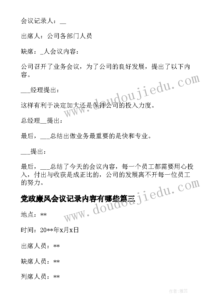 最新党政廉风会议记录内容有哪些(优秀8篇)