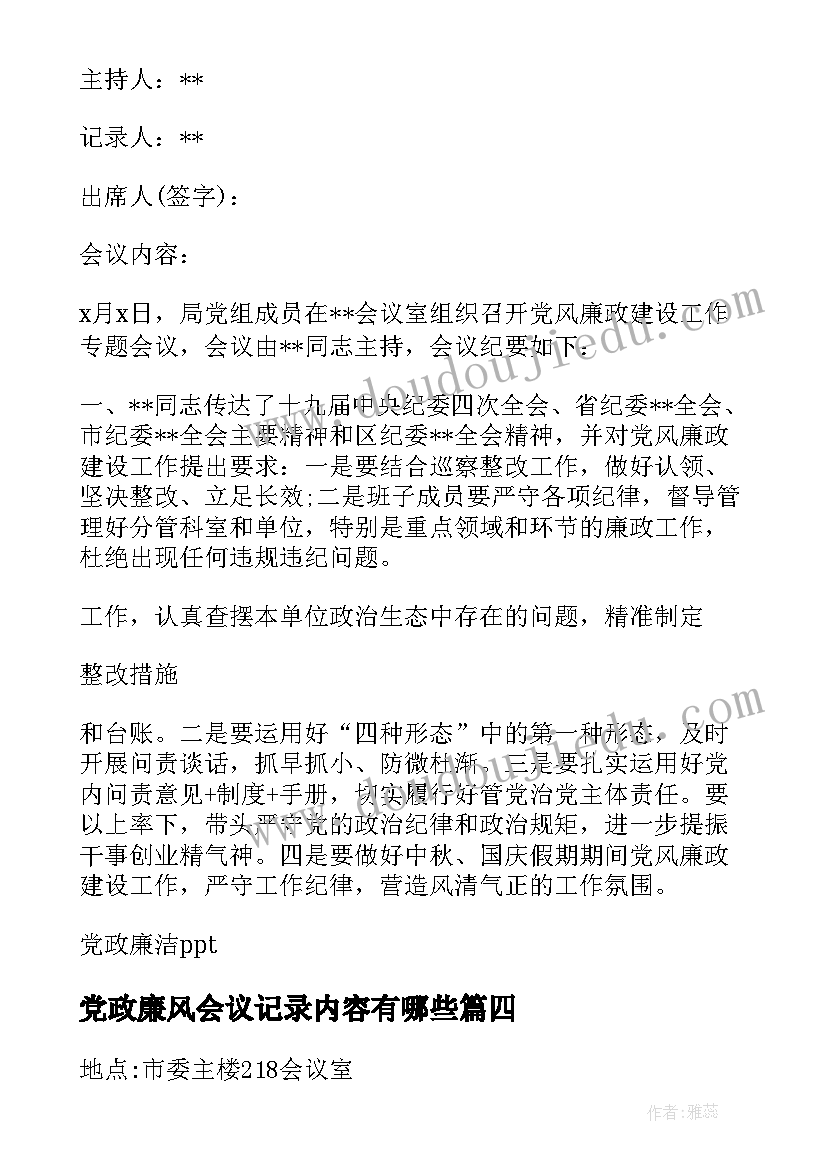 最新党政廉风会议记录内容有哪些(优秀8篇)