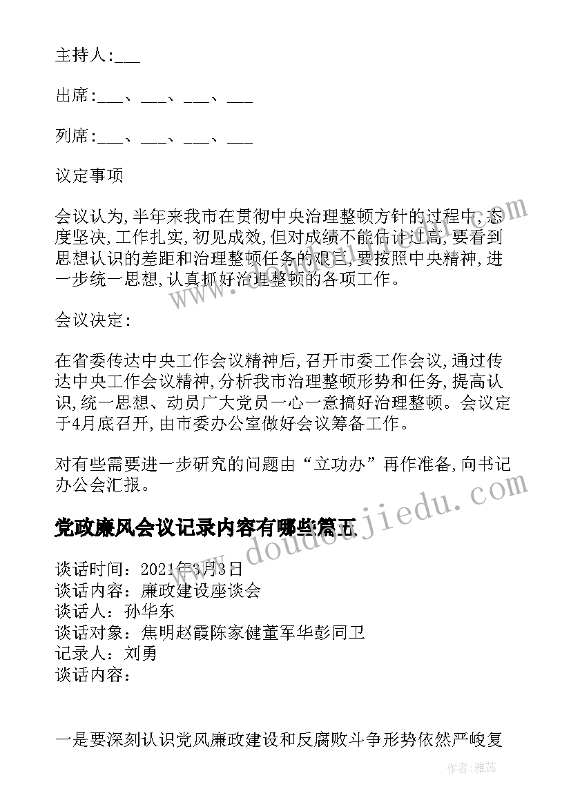 最新党政廉风会议记录内容有哪些(优秀8篇)