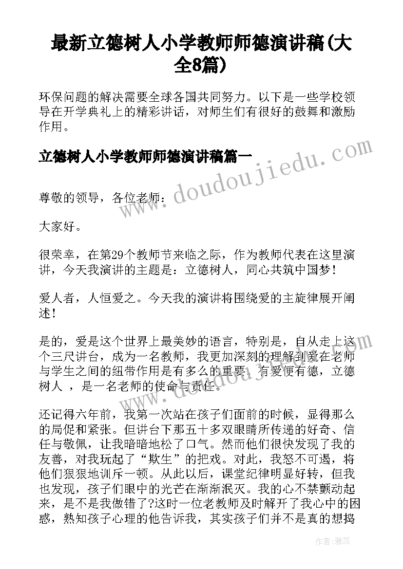 最新立德树人小学教师师德演讲稿(大全8篇)