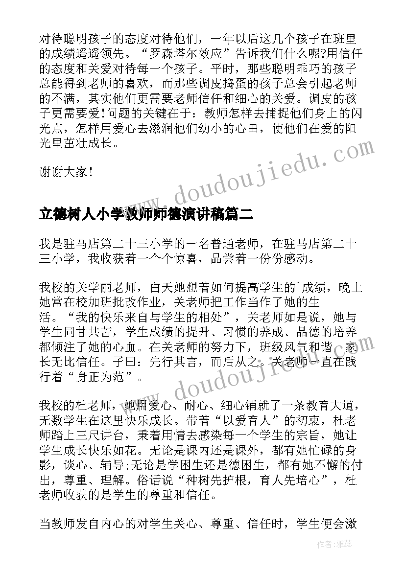 最新立德树人小学教师师德演讲稿(大全8篇)