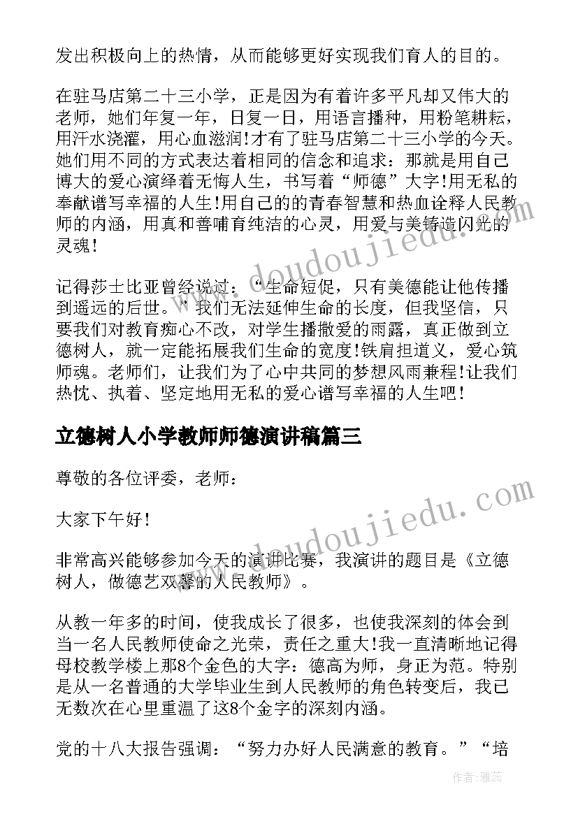 最新立德树人小学教师师德演讲稿(大全8篇)