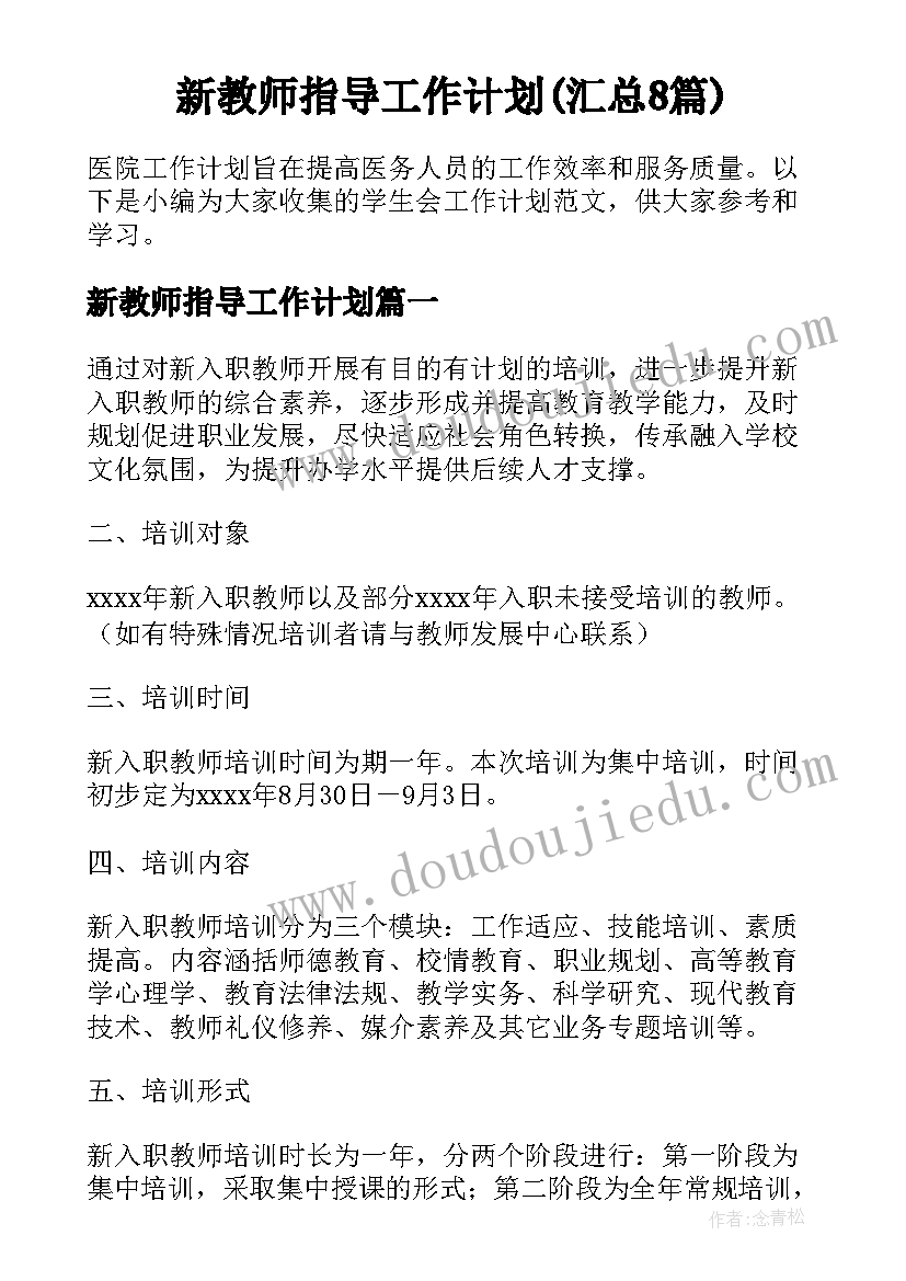 新教师指导工作计划(汇总8篇)