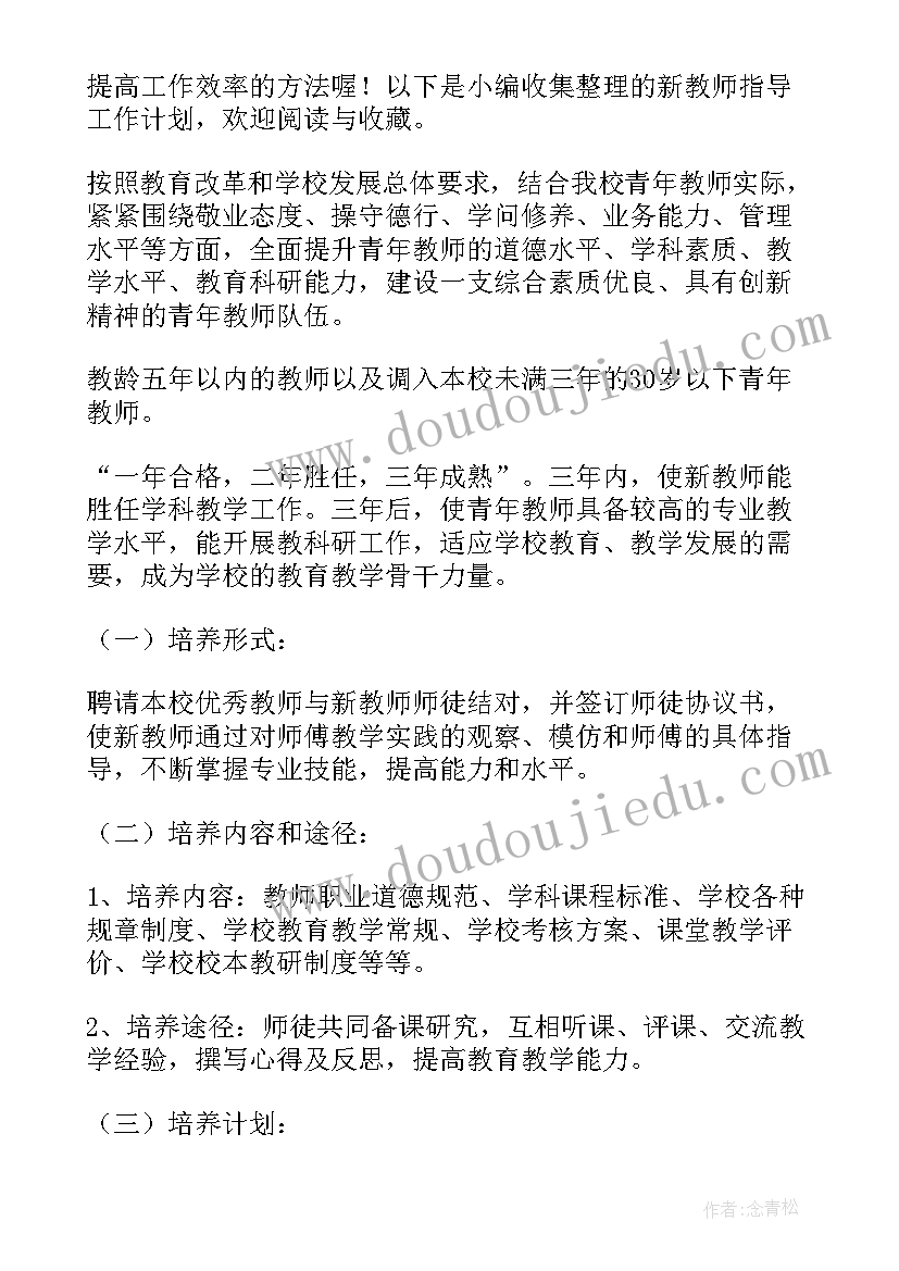 新教师指导工作计划(汇总8篇)