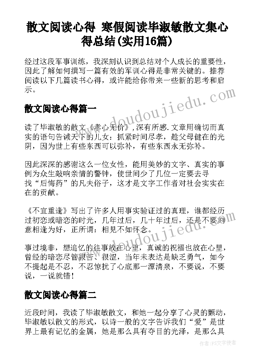 散文阅读心得 寒假阅读毕淑敏散文集心得总结(实用16篇)