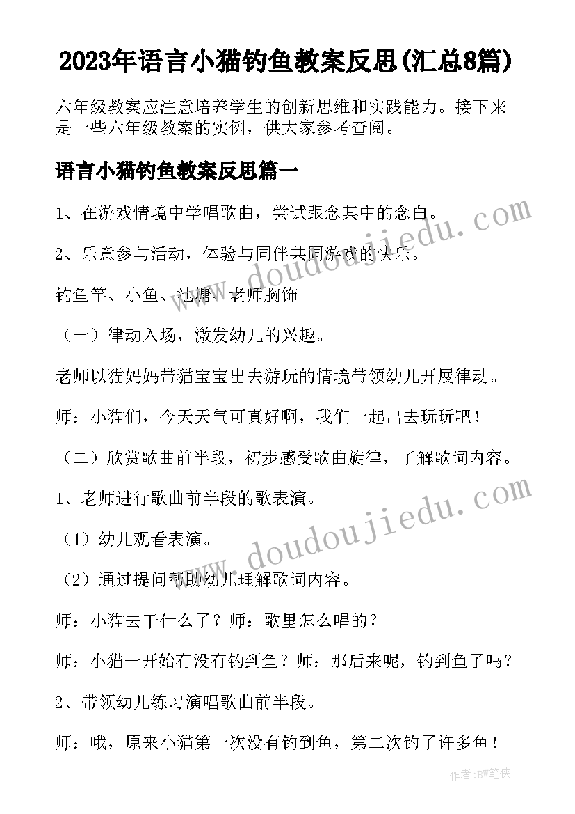 2023年语言小猫钓鱼教案反思(汇总8篇)