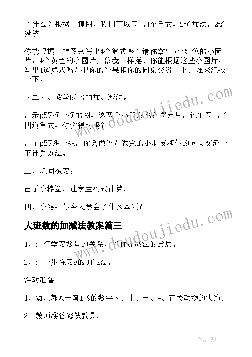 大班数的加减法教案(模板14篇)