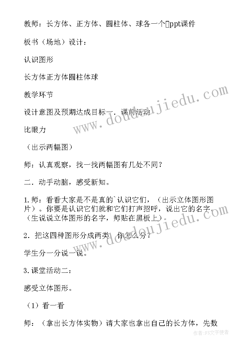 2023年认识图形二教学设计及设计意图 认识图形教学设计(优质15篇)