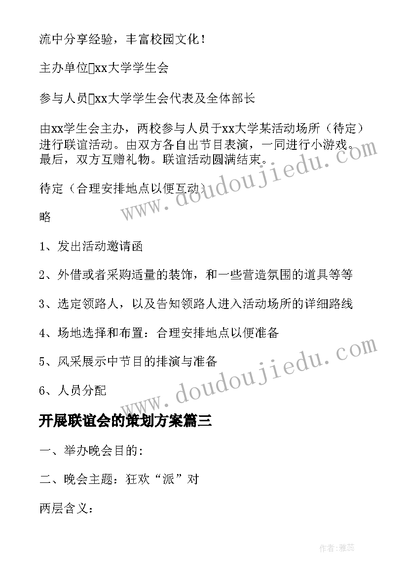 最新开展联谊会的策划方案(通用8篇)