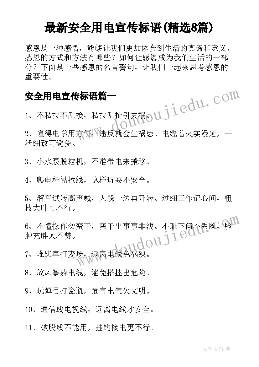 最新安全用电宣传标语(精选8篇)