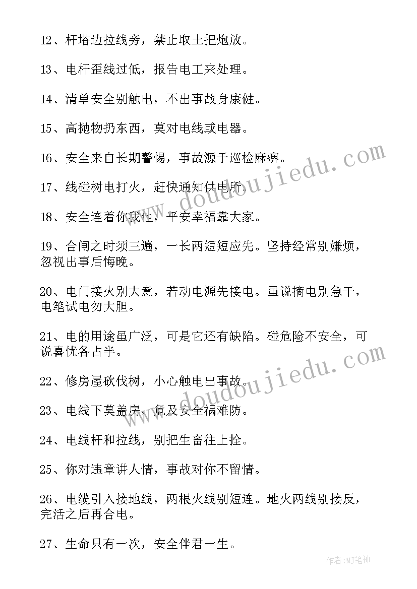 最新安全用电宣传标语(精选8篇)