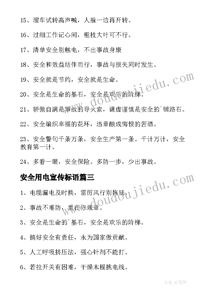 最新安全用电宣传标语(精选8篇)