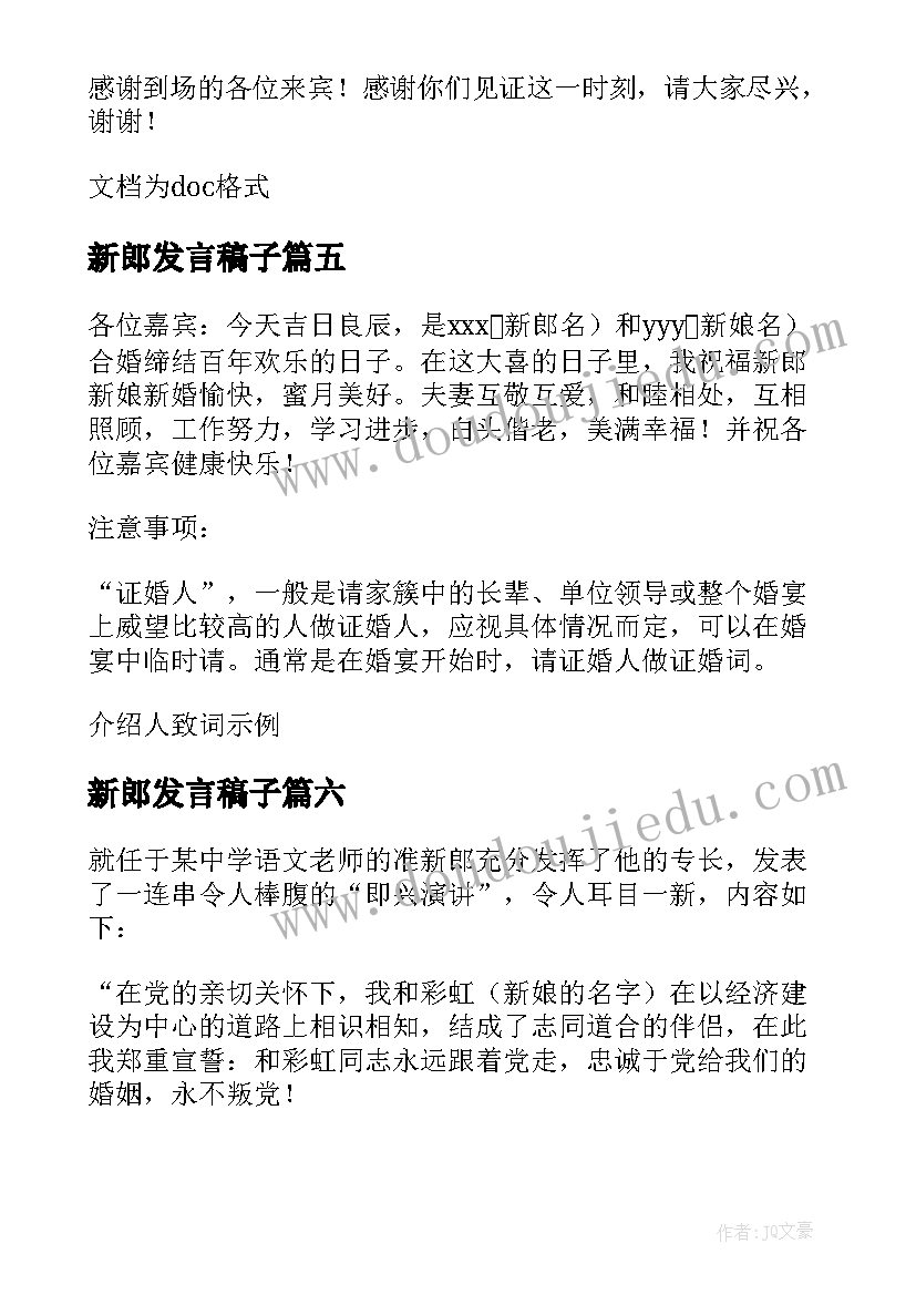 2023年新郎发言稿子(优质8篇)