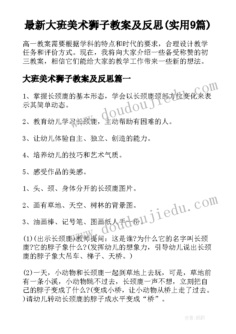 最新大班美术狮子教案及反思(实用9篇)