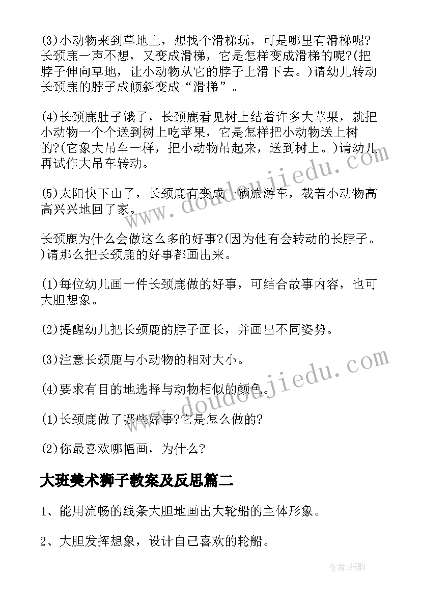 最新大班美术狮子教案及反思(实用9篇)