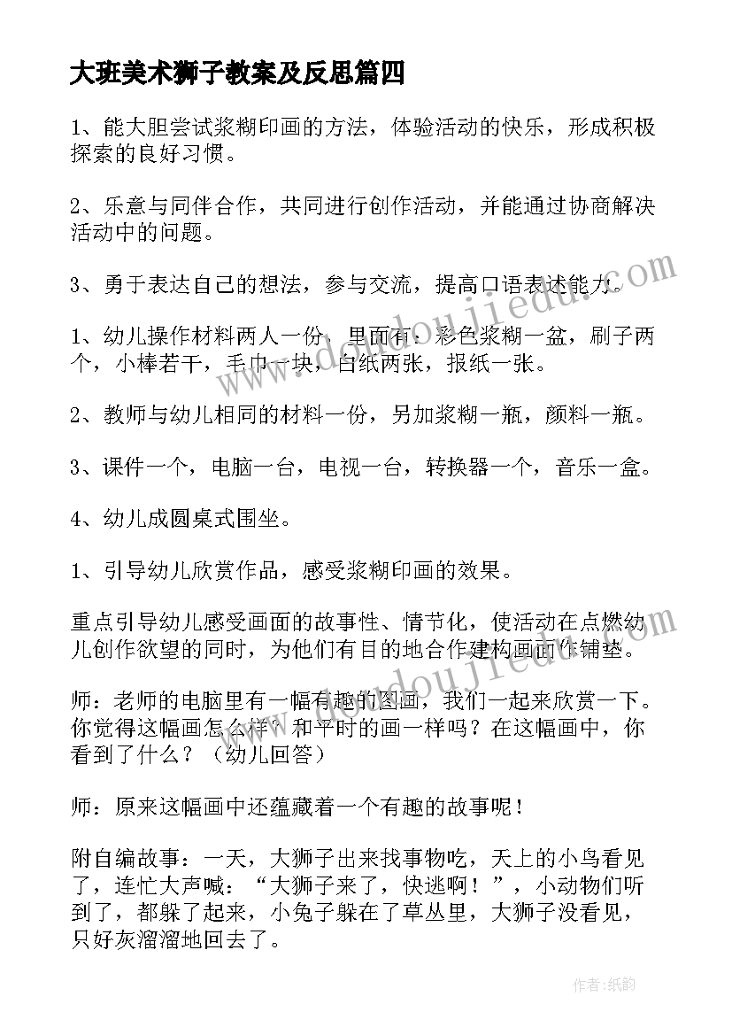 最新大班美术狮子教案及反思(实用9篇)