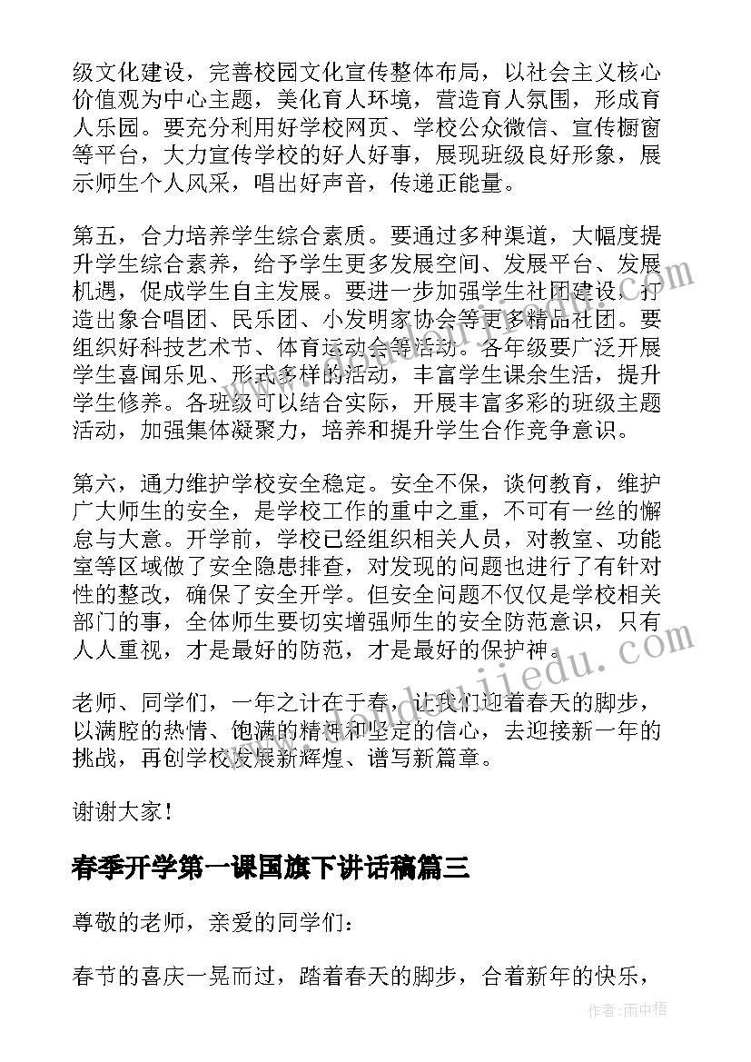 2023年春季开学第一课国旗下讲话稿 春季开学国旗下讲话稿(通用6篇)