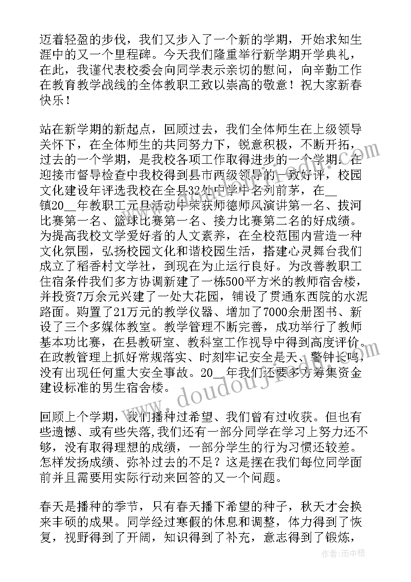 2023年春季开学第一课国旗下讲话稿 春季开学国旗下讲话稿(通用6篇)