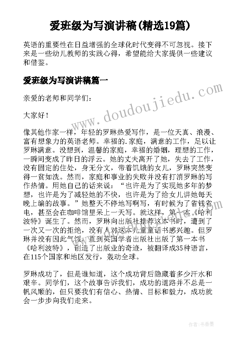 爱班级为写演讲稿(精选19篇)