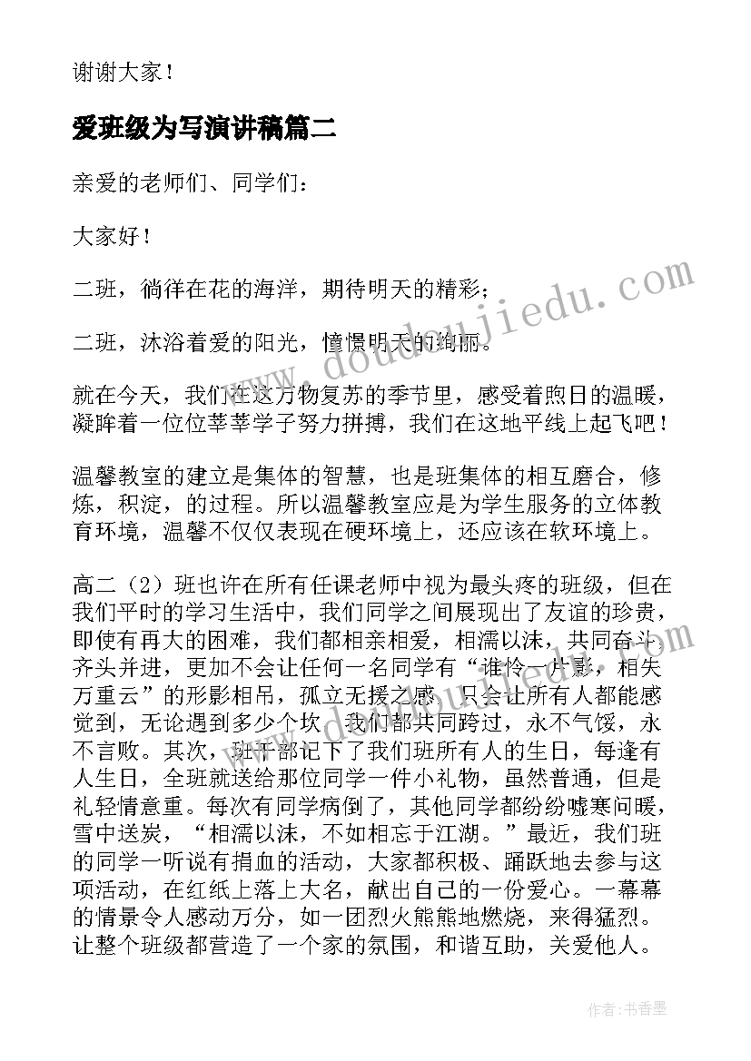 爱班级为写演讲稿(精选19篇)