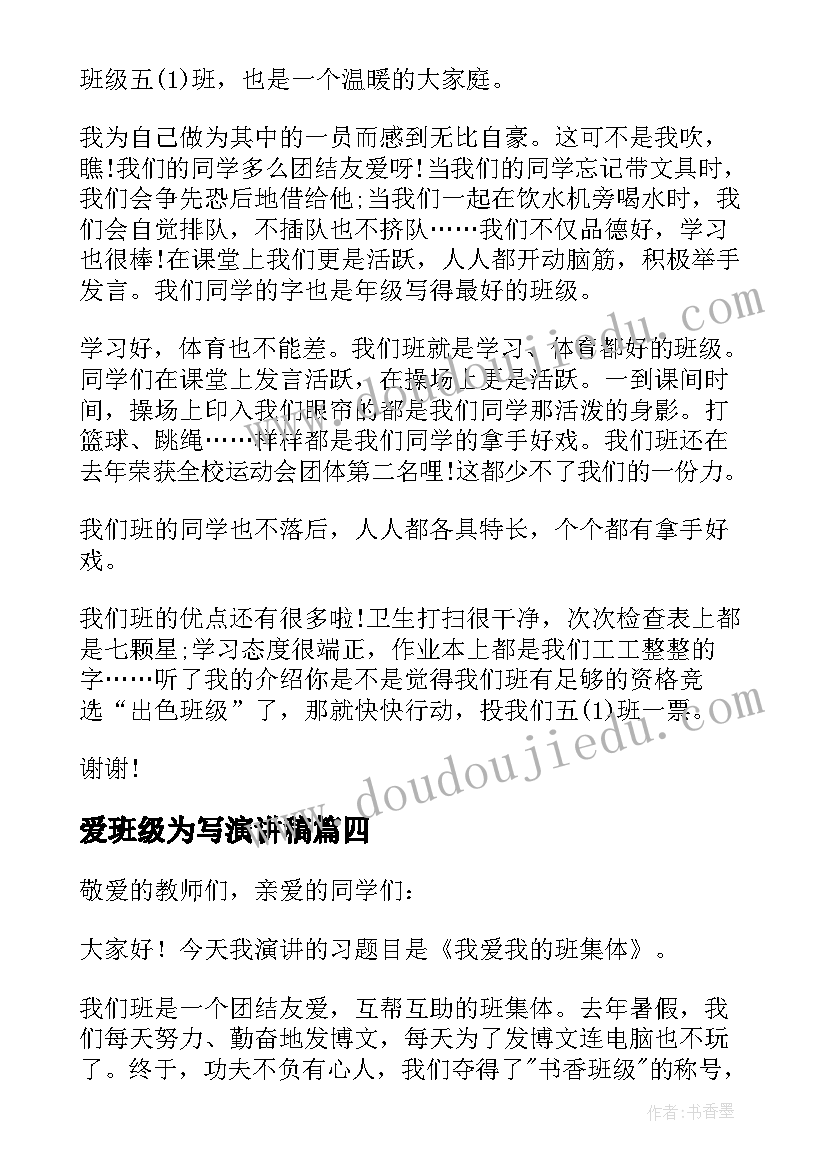 爱班级为写演讲稿(精选19篇)