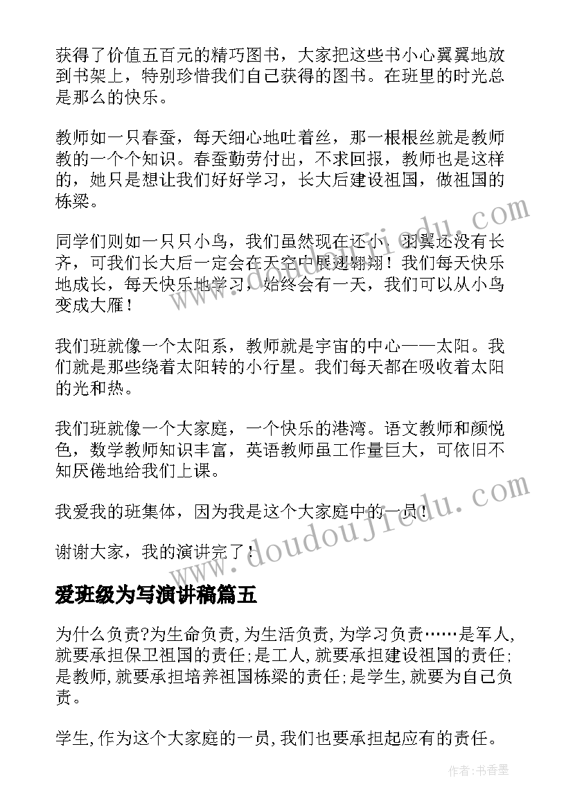 爱班级为写演讲稿(精选19篇)