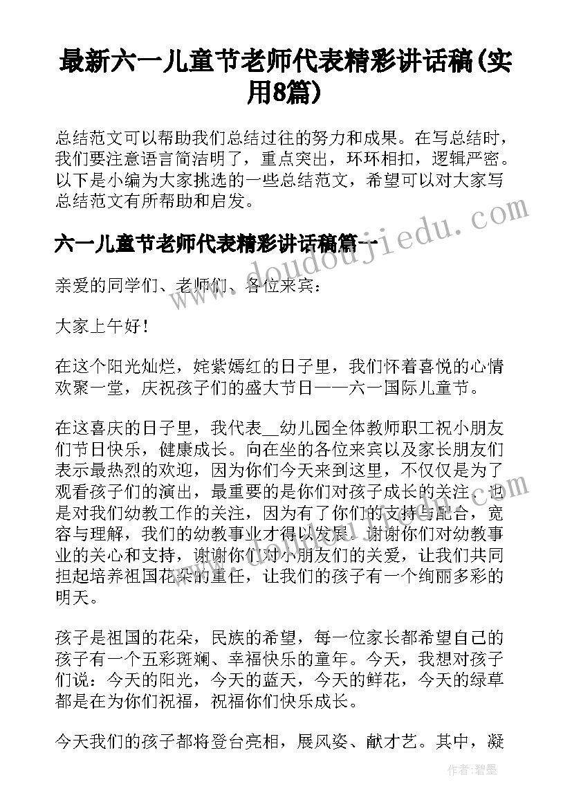 最新六一儿童节老师代表精彩讲话稿(实用8篇)