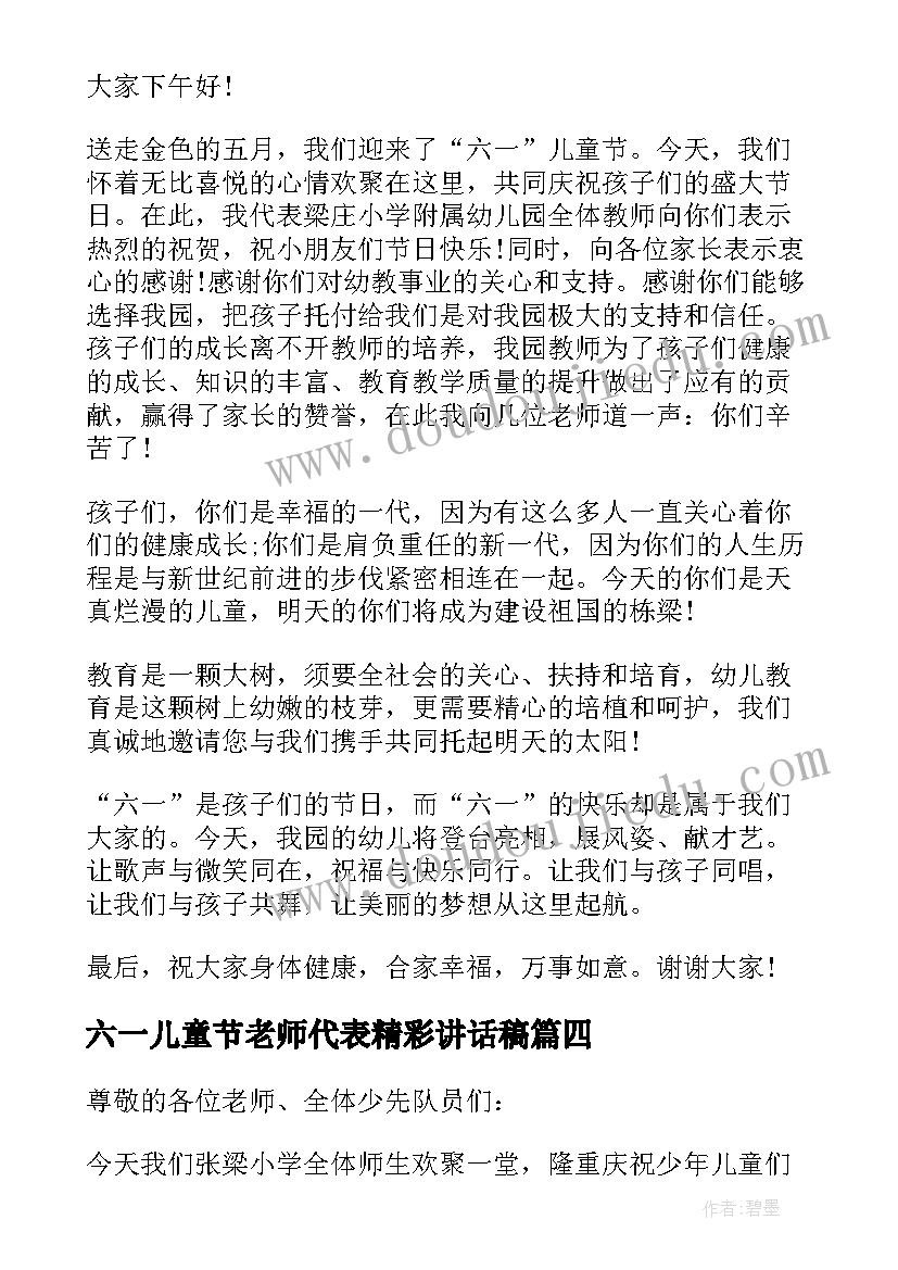 最新六一儿童节老师代表精彩讲话稿(实用8篇)