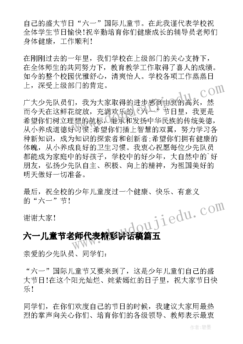 最新六一儿童节老师代表精彩讲话稿(实用8篇)