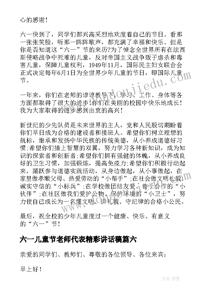 最新六一儿童节老师代表精彩讲话稿(实用8篇)