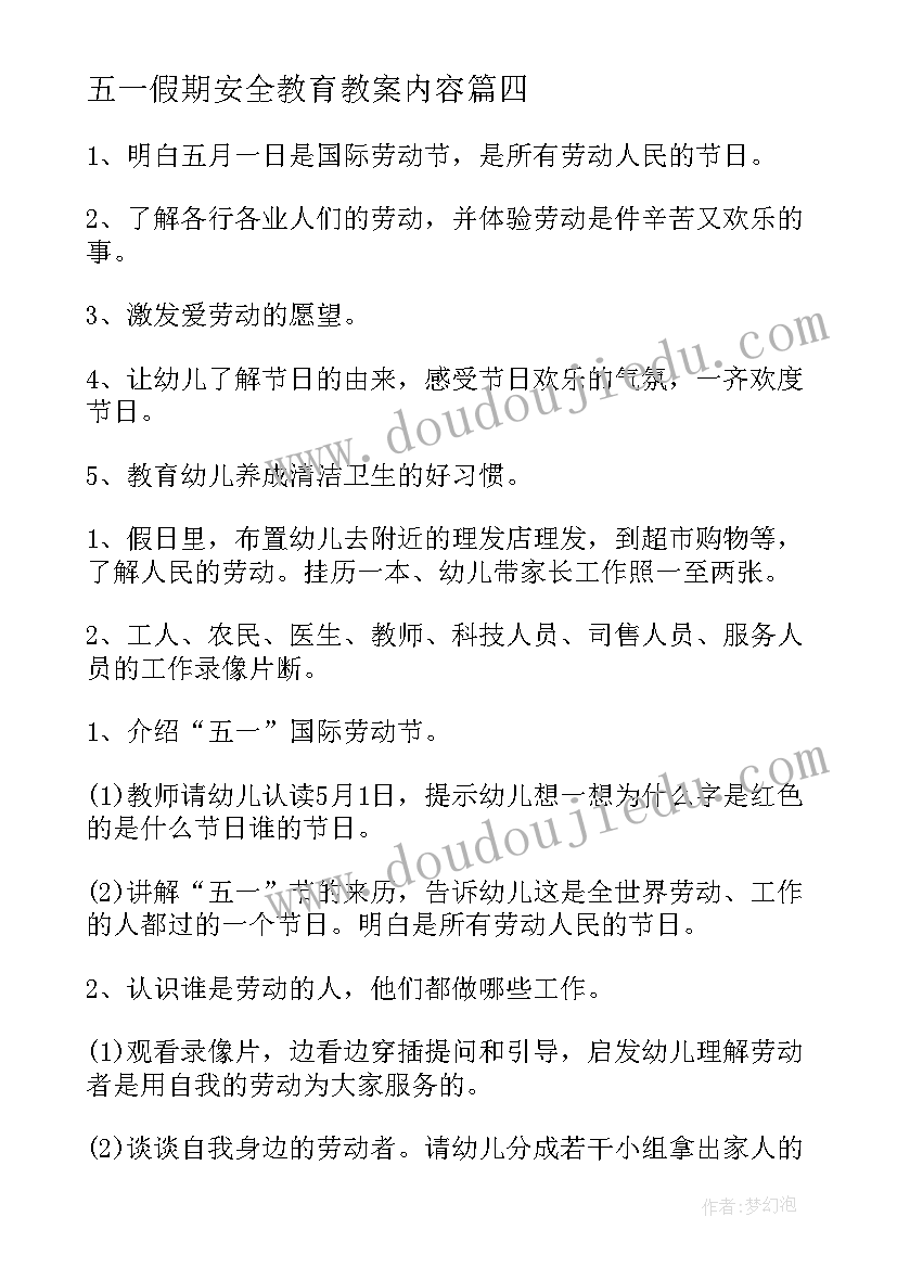 最新五一假期安全教育教案内容(通用9篇)