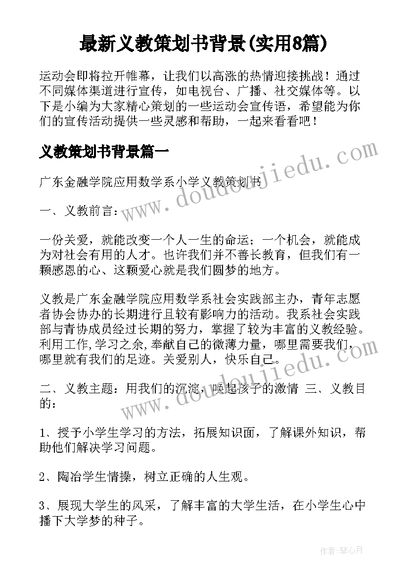 最新义教策划书背景(实用8篇)