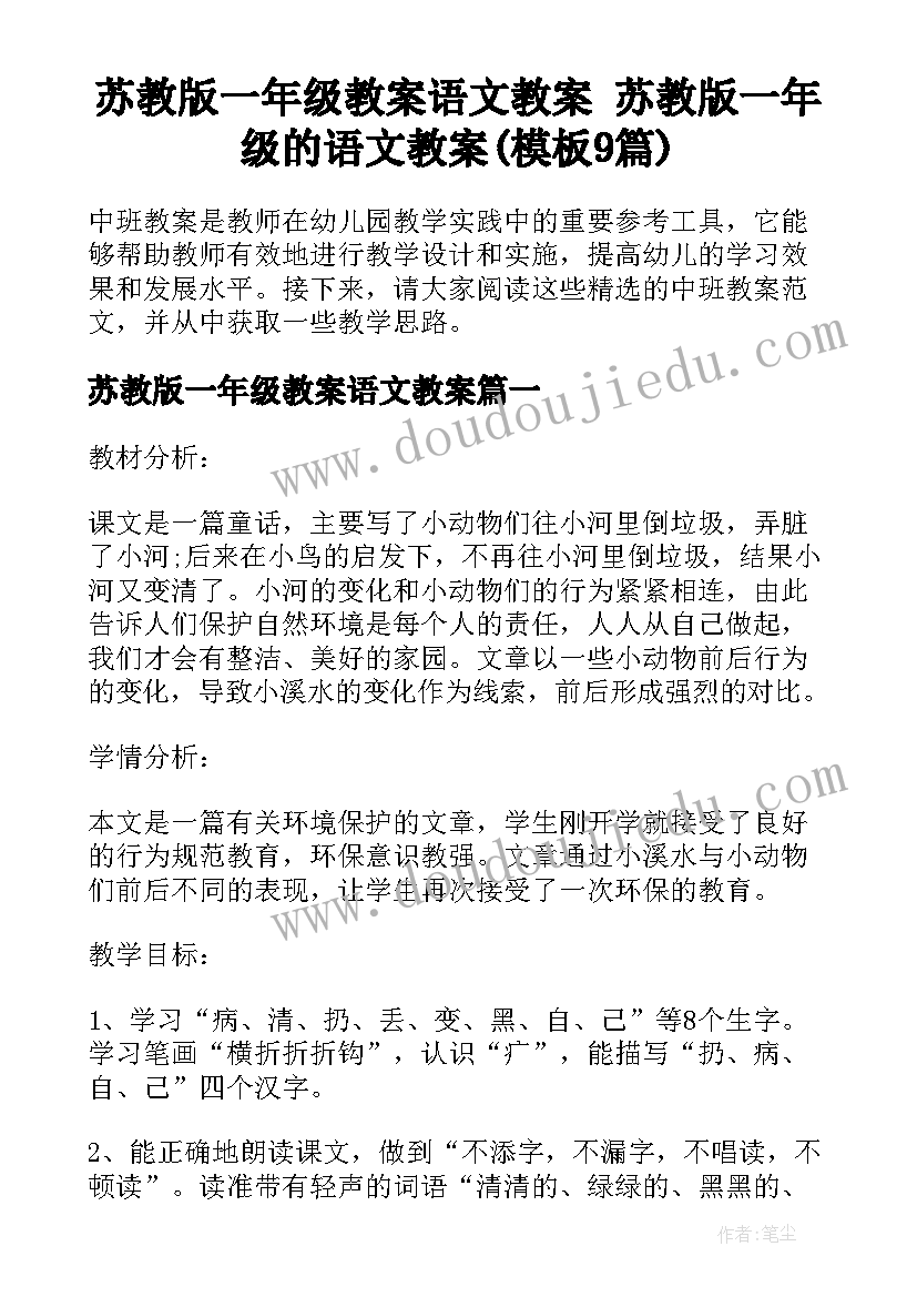 苏教版一年级教案语文教案 苏教版一年级的语文教案(模板9篇)