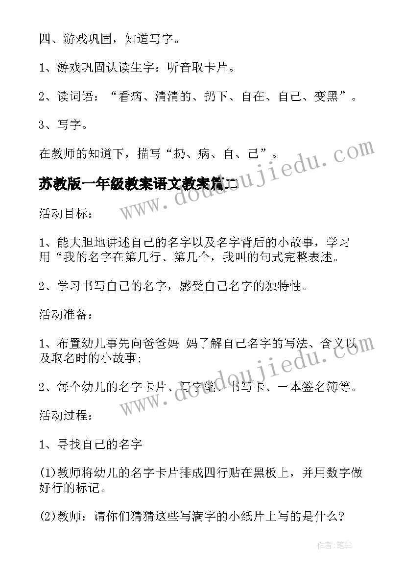 苏教版一年级教案语文教案 苏教版一年级的语文教案(模板9篇)