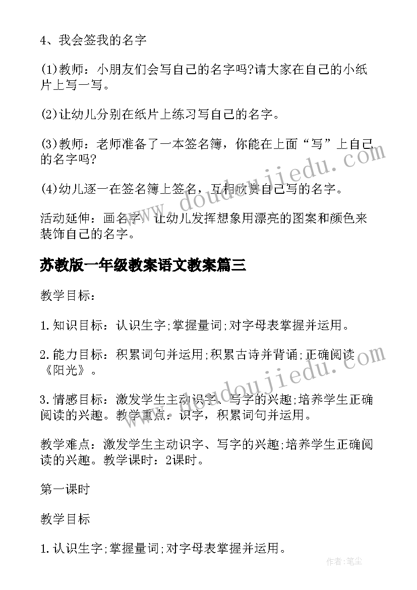 苏教版一年级教案语文教案 苏教版一年级的语文教案(模板9篇)