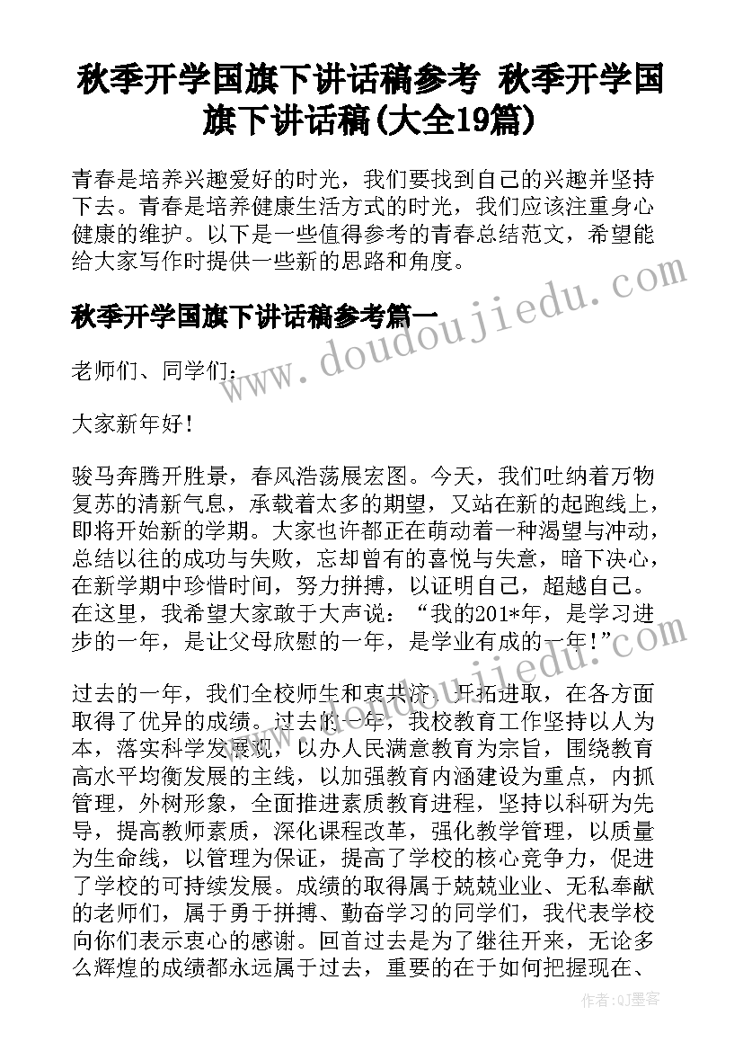 秋季开学国旗下讲话稿参考 秋季开学国旗下讲话稿(大全19篇)