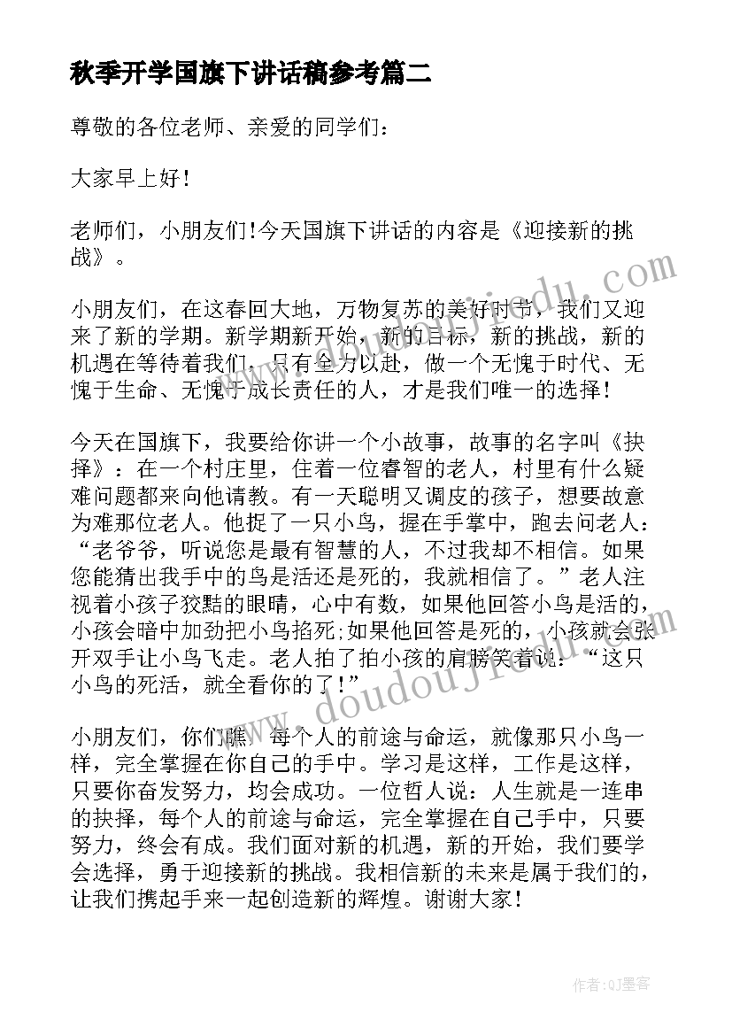 秋季开学国旗下讲话稿参考 秋季开学国旗下讲话稿(大全19篇)